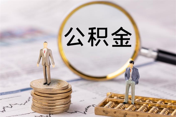 怀化离职公积金什么时候可以取（离职公积金什么时候能取）