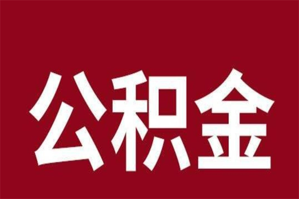 怀化离职了取公积金怎么取（离职了公积金如何取出）