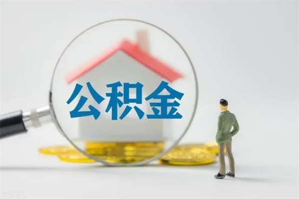 怀化翻建老家房如何取住房公积金（老家翻盖房子取公积金需要什么手续）