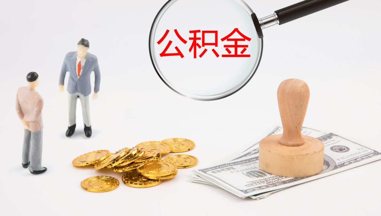 怀化离职了可以取出公积金吗（离职了能否提取公积金）