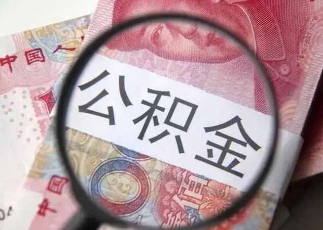 怀化公积金封存不满6个月怎么取出来（公积金账户封存不满6个月）