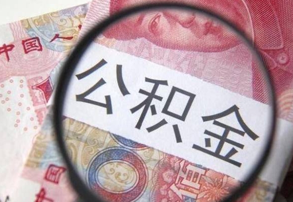 怀化公积金代提咨询（代提公积金怎么操作）