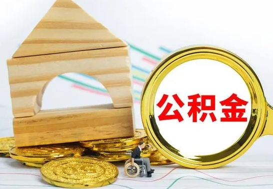 怀化公积金可以提多少（公积能提取多少）